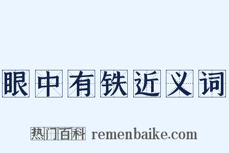 眼中有铁近义词是什么意思的图片